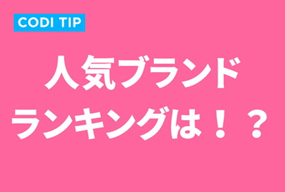 Codibook人気ブランドランキング大公開❤️‍🔥人気ブランドは~70%ゼールチャンス✨