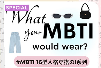 MBTI第二彈來囉~內斂深思I型人格穿搭又會是怎樣的呢？
