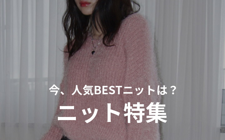 秋冬人気ニット特集