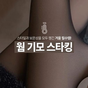 슬림효과 발목들뜸없는 스판 겨울 기모 스타킹