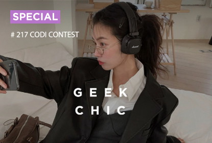 [컨테스트 당첨자 발표] GEEK CHIC