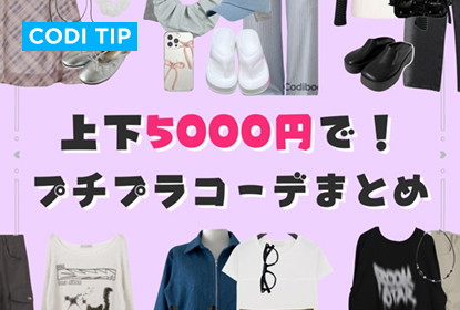 上下セットを5000円で解決する！プチプラコーデおすすめ