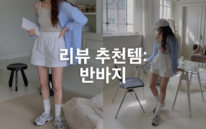 리뷰 추천템: 반바지