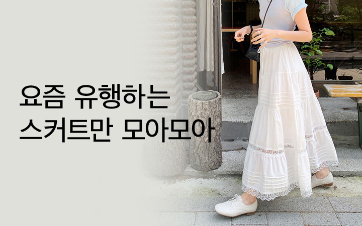 요즘 유행하는 스커트만 모아모아