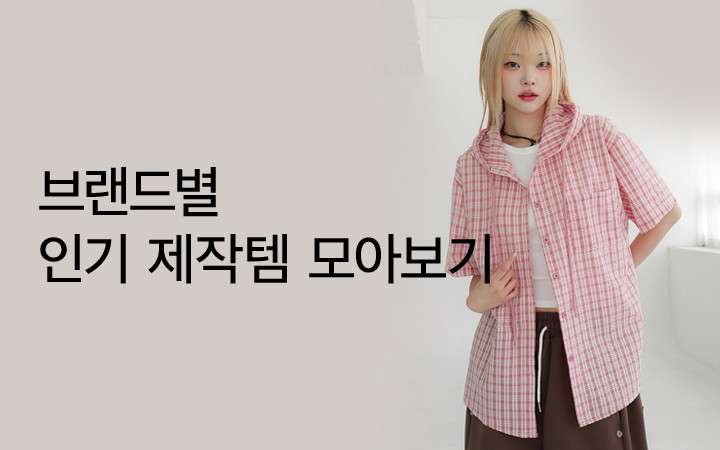 브랜드별 인기 제작템 모아보기