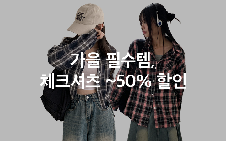 가을 필수템, 체크셔츠 ~50% 할인