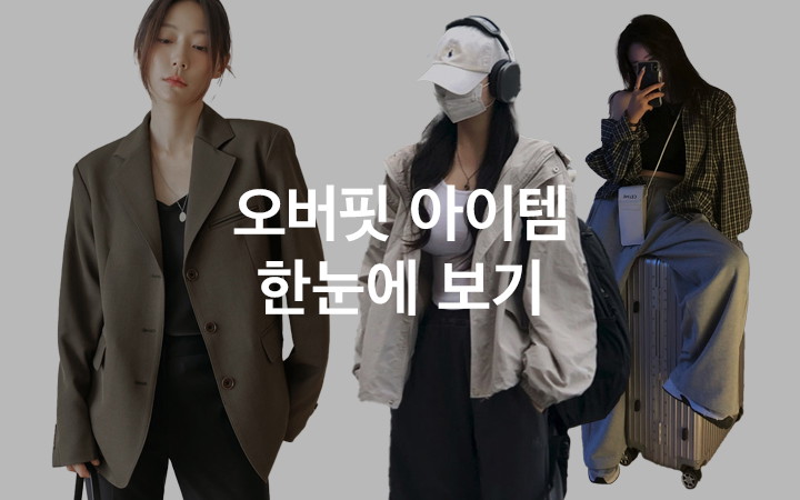 오버핏 아이템 한눈에 보기