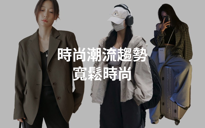 時尚潮流趨勢 寬鬆時尚