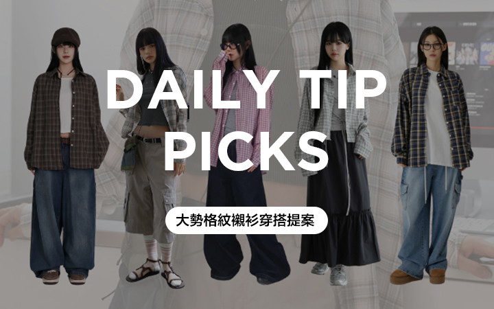 大勢格紋襯衫穿搭提案
