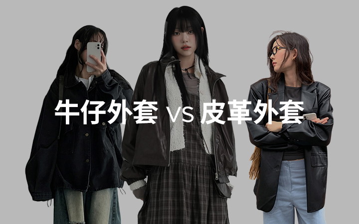 牛仔外套 vs 皮革外套