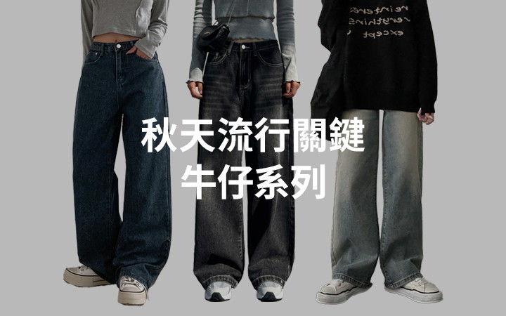 秋天流行關鍵 牛仔系列
