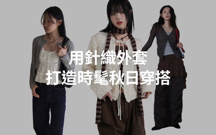 用針織外套 打造時髦秋日穿搭