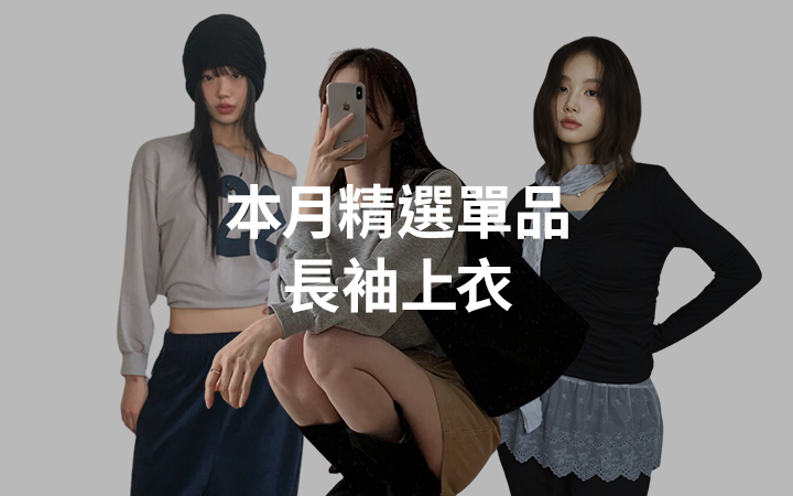 本月精選單品 長袖上衣