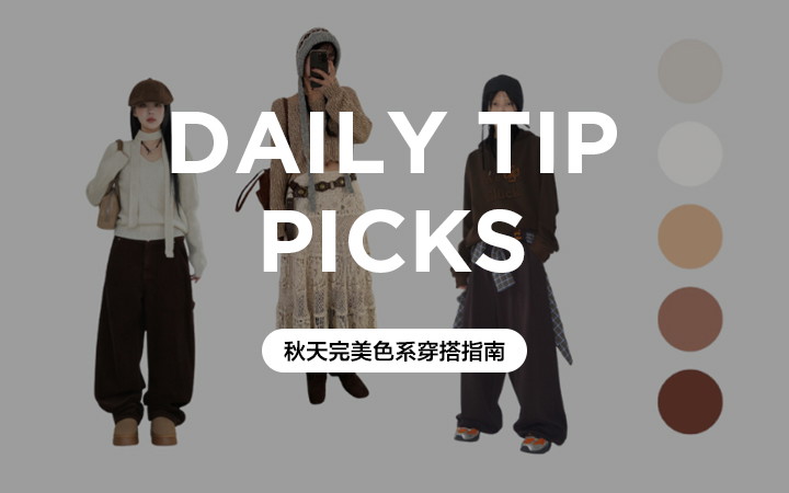 秋天完美色系穿搭