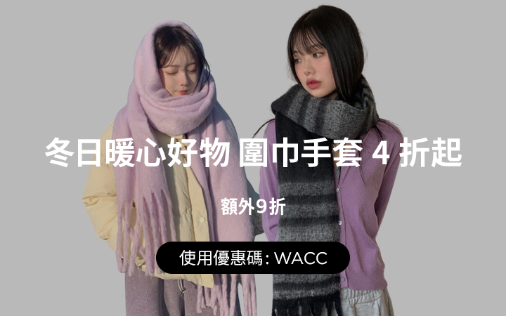 冬日暖心好物 圍巾手套4折起