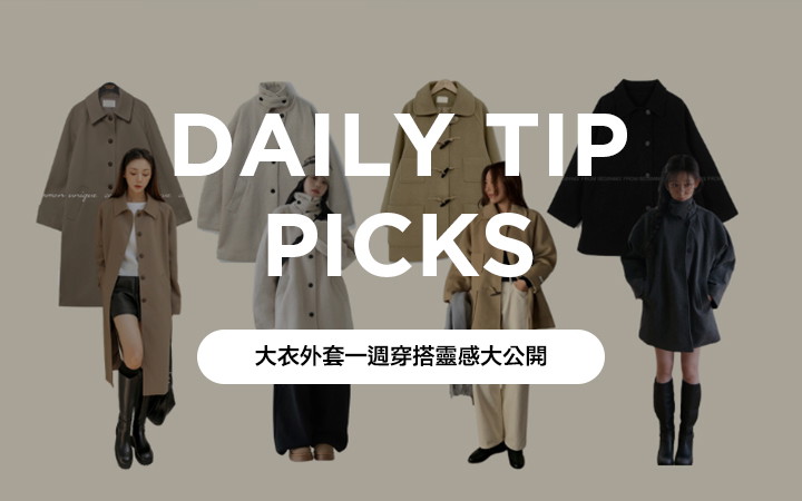 大衣外套一週穿搭靈感大公開
