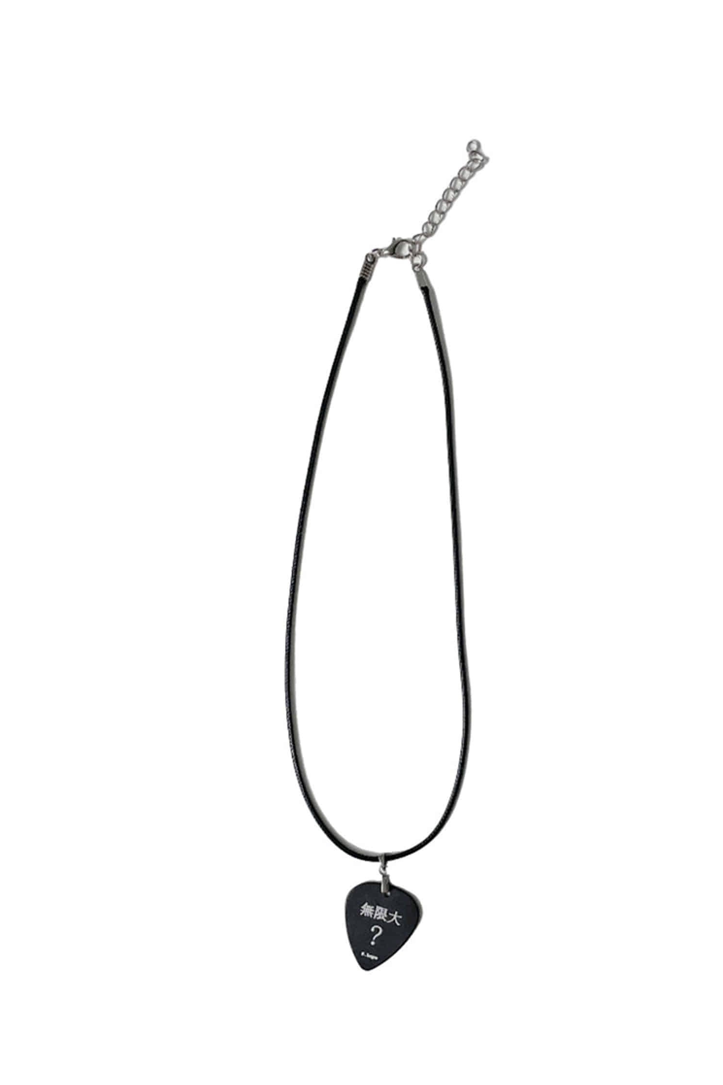 無限大 pick neckless