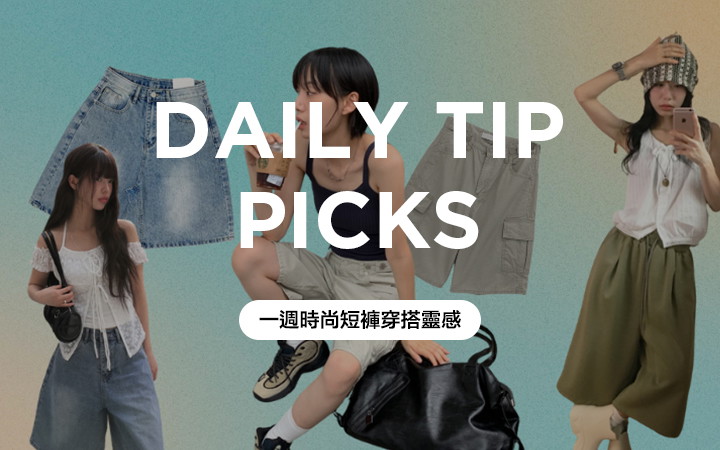 一週時尚短褲穿搭靈感