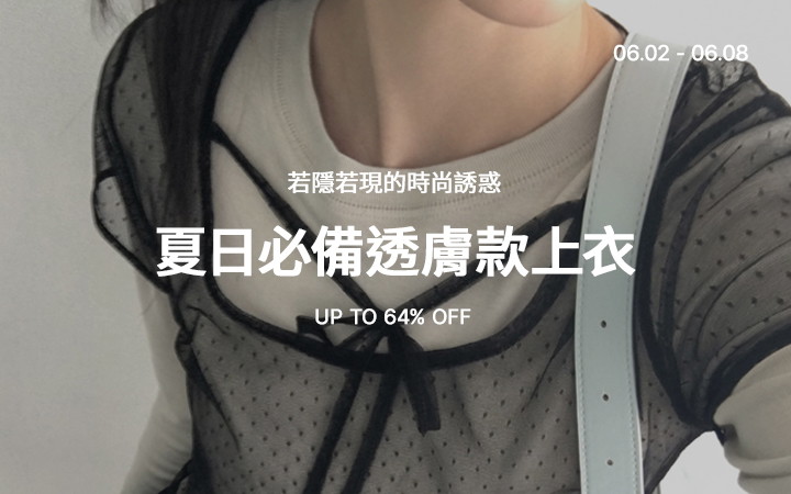 若隱若現的時尚誘惑 夏日必備透膚款上衣